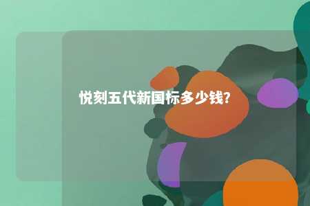 悦刻五代新国标多少钱？ 